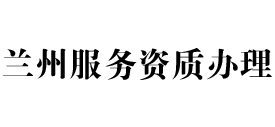兰州天信服务资质办理